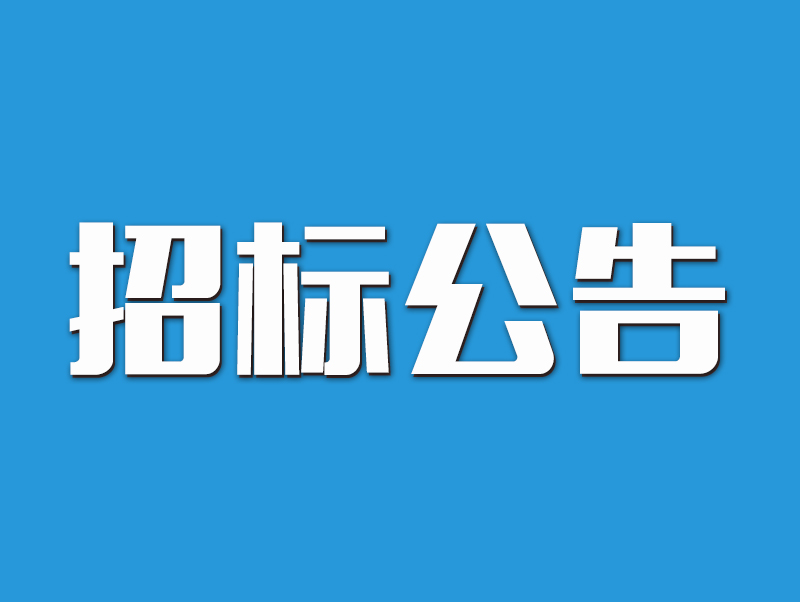 鄭州市管城回族區(qū)建武路（天福路-潯江西路）道路工程項(xiàng)目招標(biāo)公告