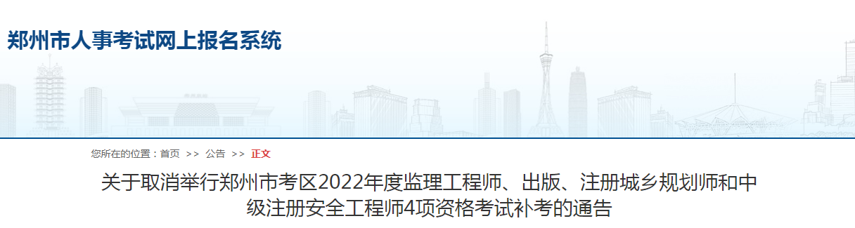 鄭州市考區2022年度監理工程師4項資格考試補考取消！