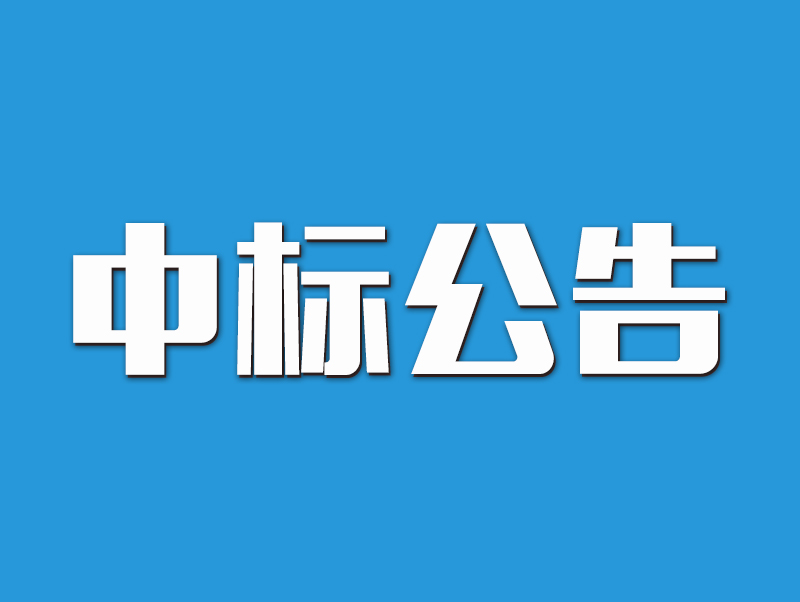 駐馬店市互聯網數據中心項目工程總承包（EPC）及工程監理項目中標結果公告