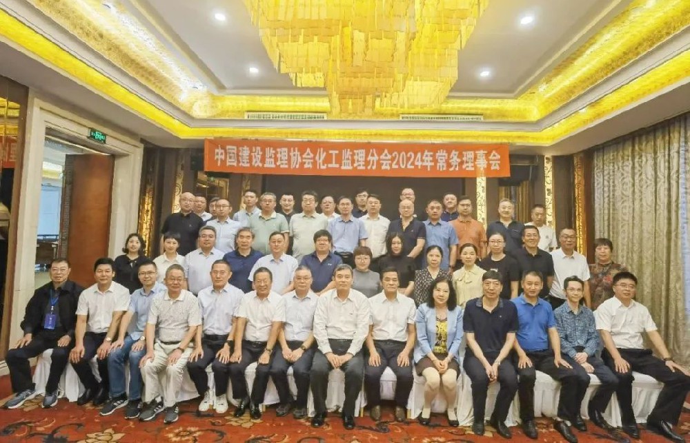 祝賀中建協(xié)化工監(jiān)理分會(huì)2024常務(wù)理事會(huì)圓滿召開(kāi)，公司新晉化工監(jiān)理分會(huì)新會(huì)員