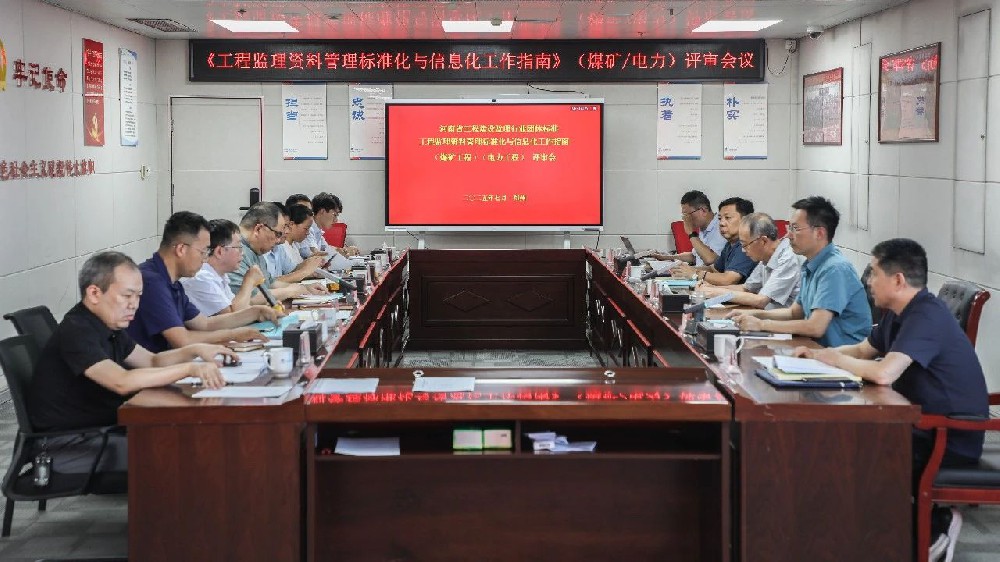 河南省工程建設監理行業團體標準《工程監理資料管理標準化與信息化工作指南》（煤礦工程）（電力工程）評審會在鄭州圓滿召開